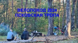 Велопоход 2024 Псковская область