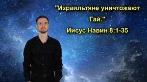 И. Навин 8:1-35 Израильтяне уничтожают Гай