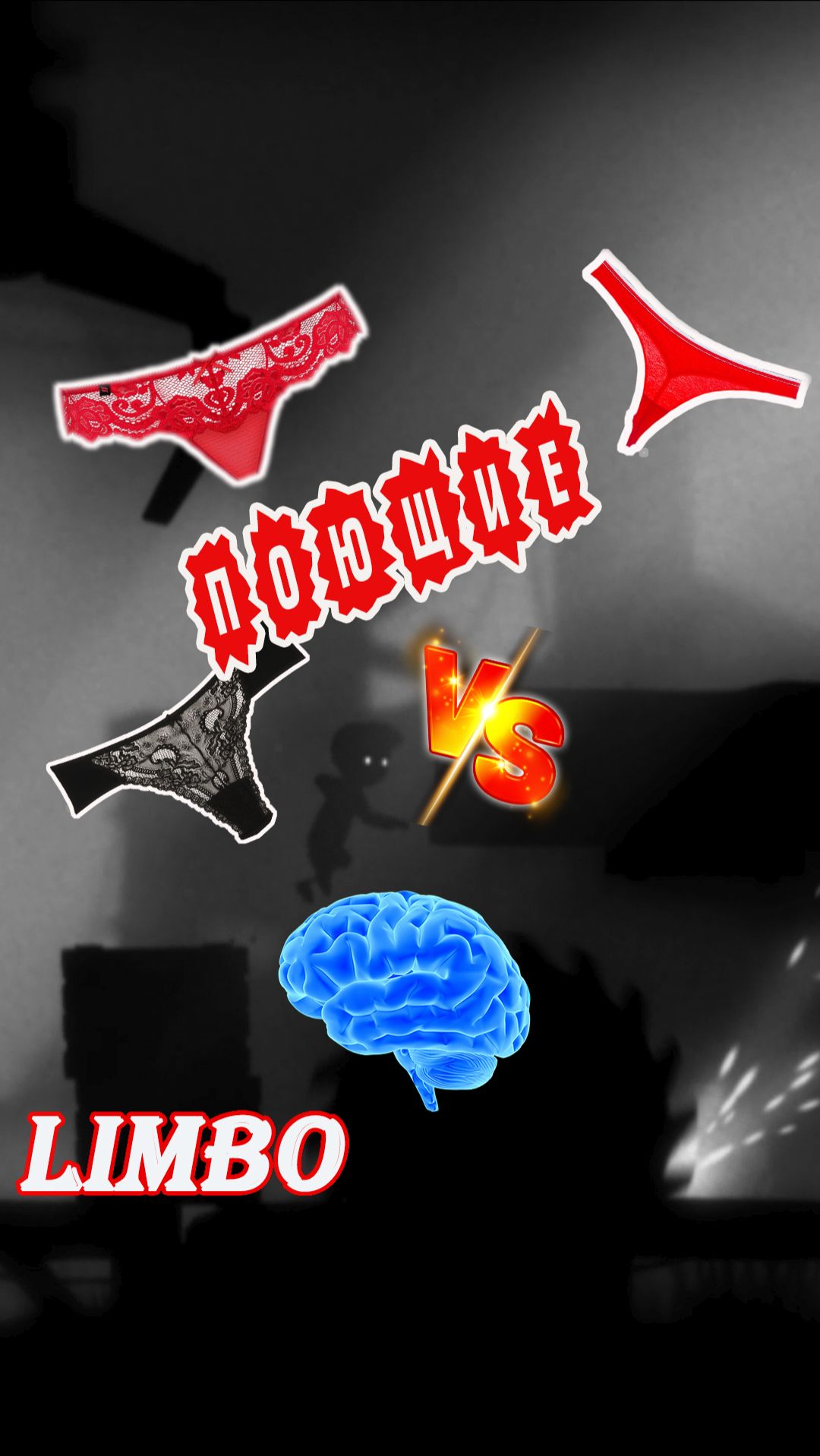 Поющие трусы VS Мозг | LIMBO | #Limbo, #survival, #platformgame, #sidescrollinggame #весело