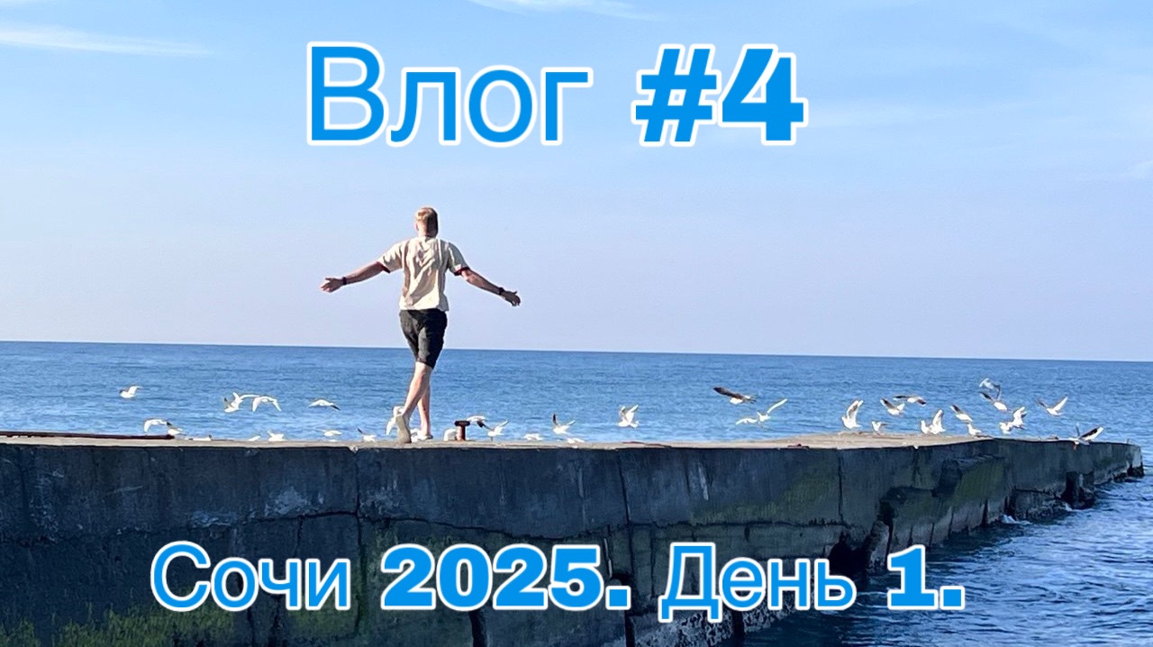 Влог #4. Сочи 2025. День 1.