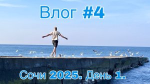 Влог #4. Сочи 2025. День 1.