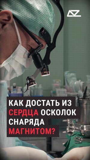 Как достать из сердца осколок снаряда магнитом?