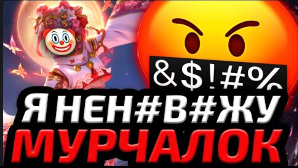 ГЛАВНОЕ ЗЛО МОБЛЫ | ХУДШАЯ КАТЕГОРИЯ ИГРОКОВ В МЛББ - Mobile Legends смотреть онлайн