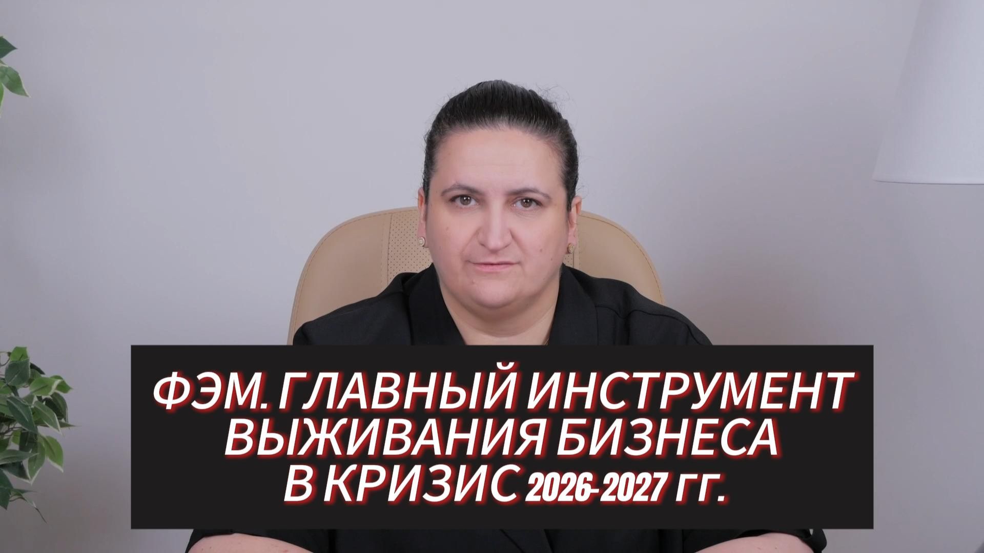 ФЭМ. ГЛАВНЫЙ ИНСТРУМЕНТ ВЫЖИВАНИЯ БИЗНЕСА В КРИЗИС 2026–2027 ГГ.