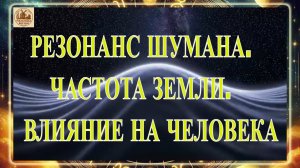 РЕЗОНАНС ШУМАНА. ЧАСТОТА ЗЕМЛИ. ВЛИЯНИЕ НА ЧЕЛОВЕКА. ВАЖНО ЗНАТЬ!!!