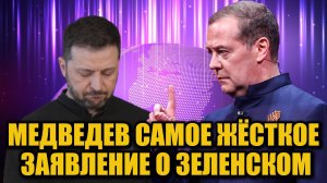 Медведев резко высказался о будущем Зеленского: что стоит за новым заявлением