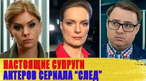 АК ВЫГЛЯДЯТ настоящие СУПРУГИ актеров сериала «СЛЕД»: Копосова, Кулаков, Данькова..