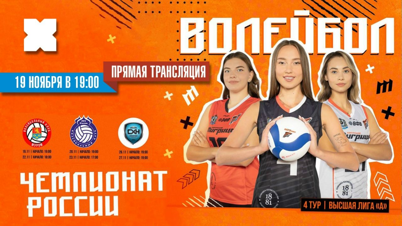 Прямая трансляция состязания четвёртого тура Высшей лиги «А» чемпионата России по волейболу смотреть онлайн