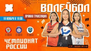 Прямая трансляция состязания четвёртого тура Высшей лиги «А» чемпионата России по волейболу
