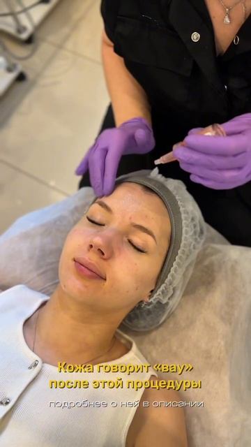 ПРОЦЕДУРА после которой кожа говорит «ВАУ» раньше, чем ты 🔥