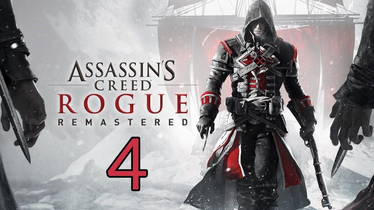 Assassin's Creed: Rogue Remastered. Часть 4