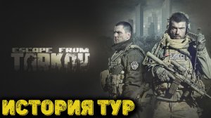 Escape from Tarkov Сюжет Часть 2  - История ТУР