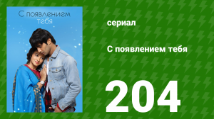 С появлением тебя 204 серия (сериал, 2018)