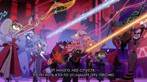 Финальная Песня 2 Сезона Отеля Хазбина 8 Серия На Русском