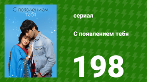 С появлением тебя 198 серия (сериал, 2018)