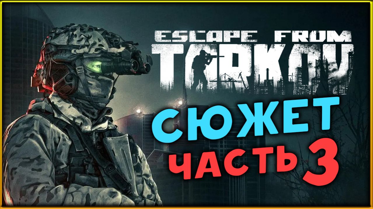 Сюжет в Escape from Tarkov - сюжетное прохождение - стрим 3 смотреть онлайн
