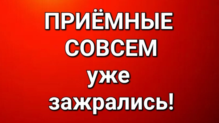 Приёмные/В последних сериях. смотреть онлайн