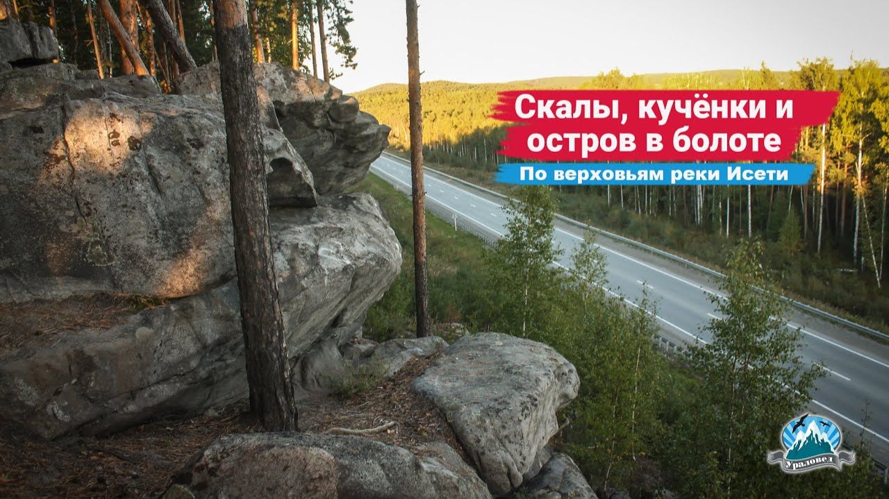 Скалы, кучёнки углежогов и остров в болоте. По верховьям Исети | Ураловед смотреть онлайн