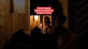 слово пацана 4серия 7часть