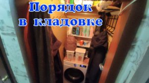 УБОРКА В КЛАДОВКЕ. ПЕРЕСТИРАЛА ОСЕННИЕ КУРТКИ