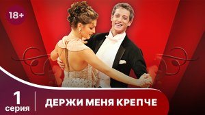 Держи меня крепче. Серия 1. Мелодрама. StarMedia
