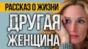 Истории из жизни|ДРУГАЯ ЖЕНЩИНА|Аудио рассказы|Аудиокниги слушать онлайн|Жизненные истории