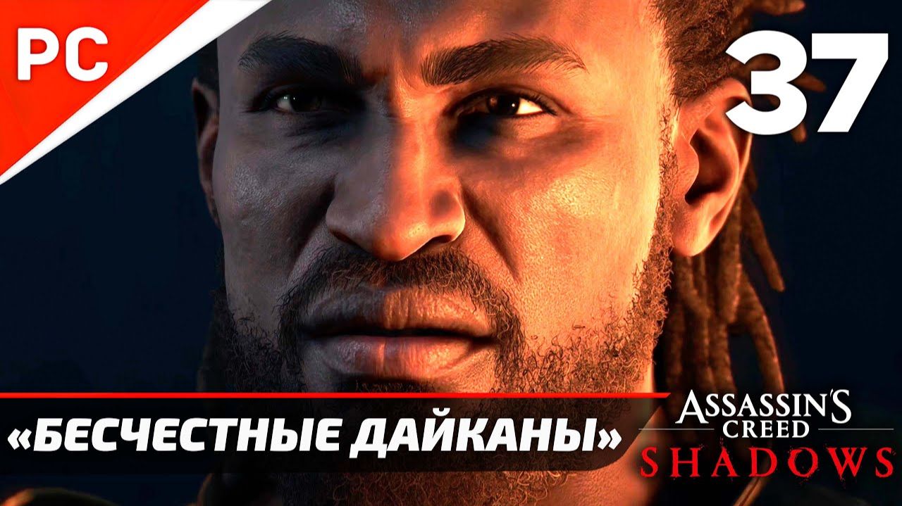 Прохождение Assassin’s Creed Shadows на ПК | Без Комментариев — Часть 37: «Бесчестные дайканы» смотреть онлайн