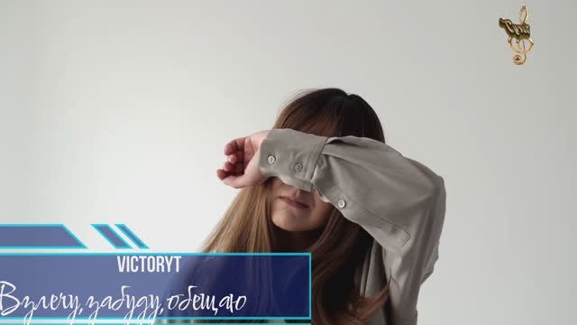 VictoryT - Взлечу,забуду,обещаю смотреть онлайн