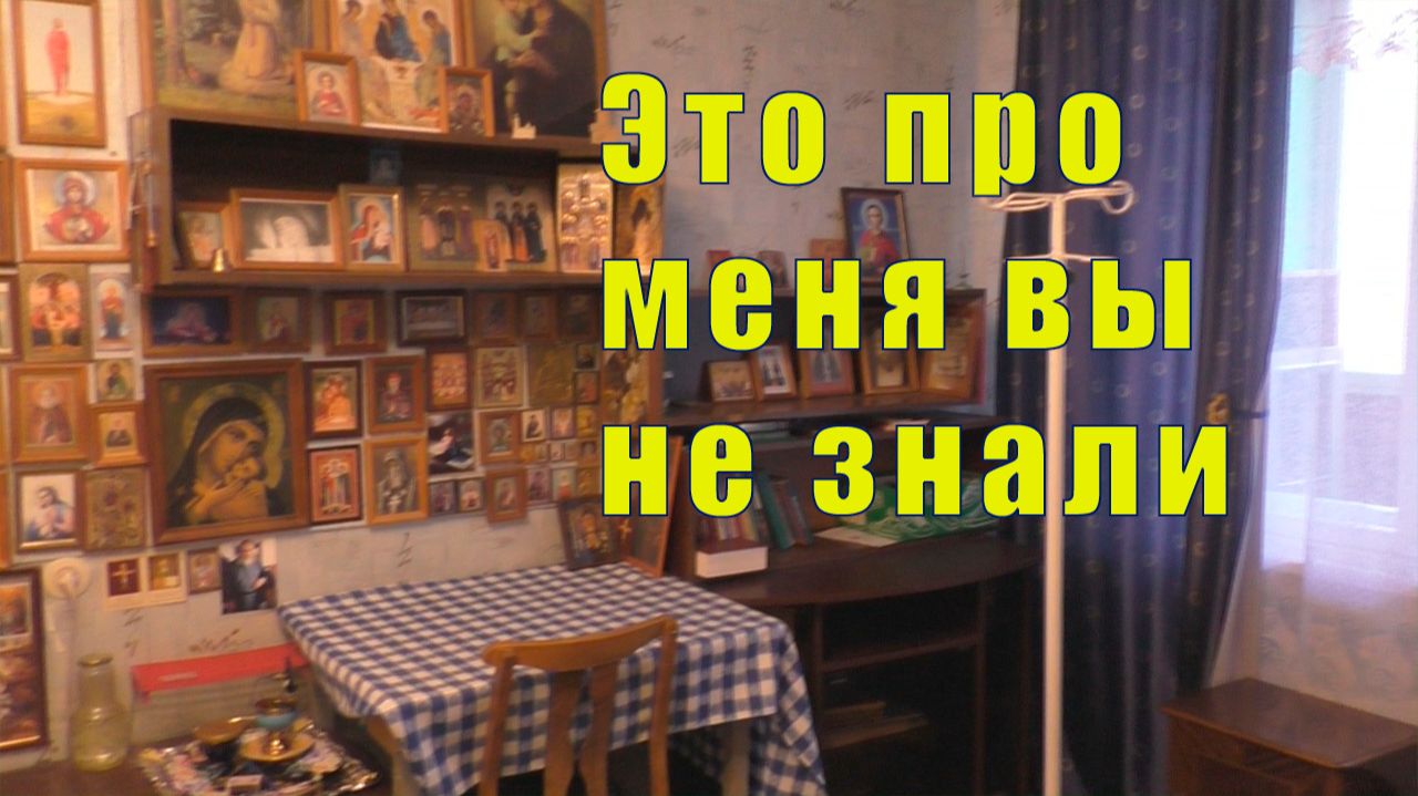 ТО ЧТО ВЫ ПРО МЕНЯ НЕ ЗНАЛИ/ НЕОЖИДАННОЕ МОЕ РЕШЕНИЕ/12 ноября 2025