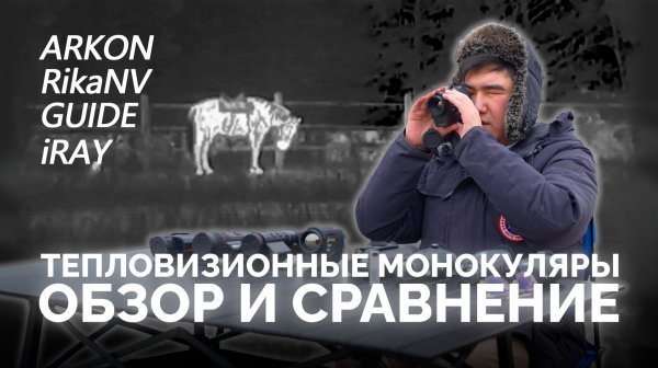 ТЕПЛОВИЗИОННЫЕ МОНОКУЛЯРЫ: ОБЗОР и СРАВНЕНИЕ