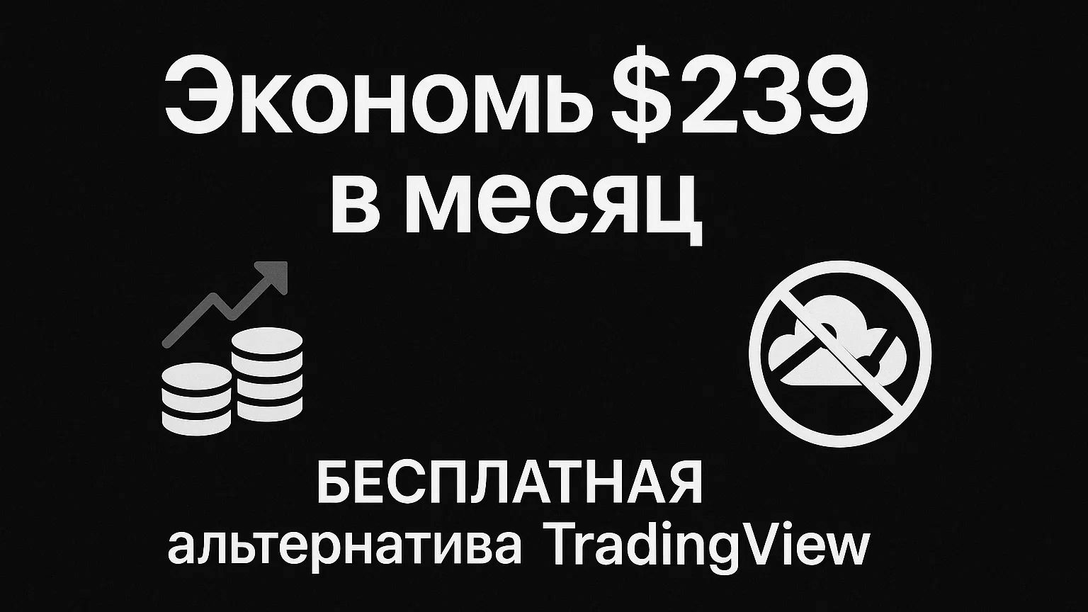 Экономь $239 в месяц | БЕСПЛАТНАЯ альтернатива TradingView