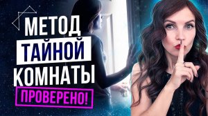Метод Тайной комнаты. Техника исполнения желаний. ✨ СИЛА В МЫСЛИ ✨