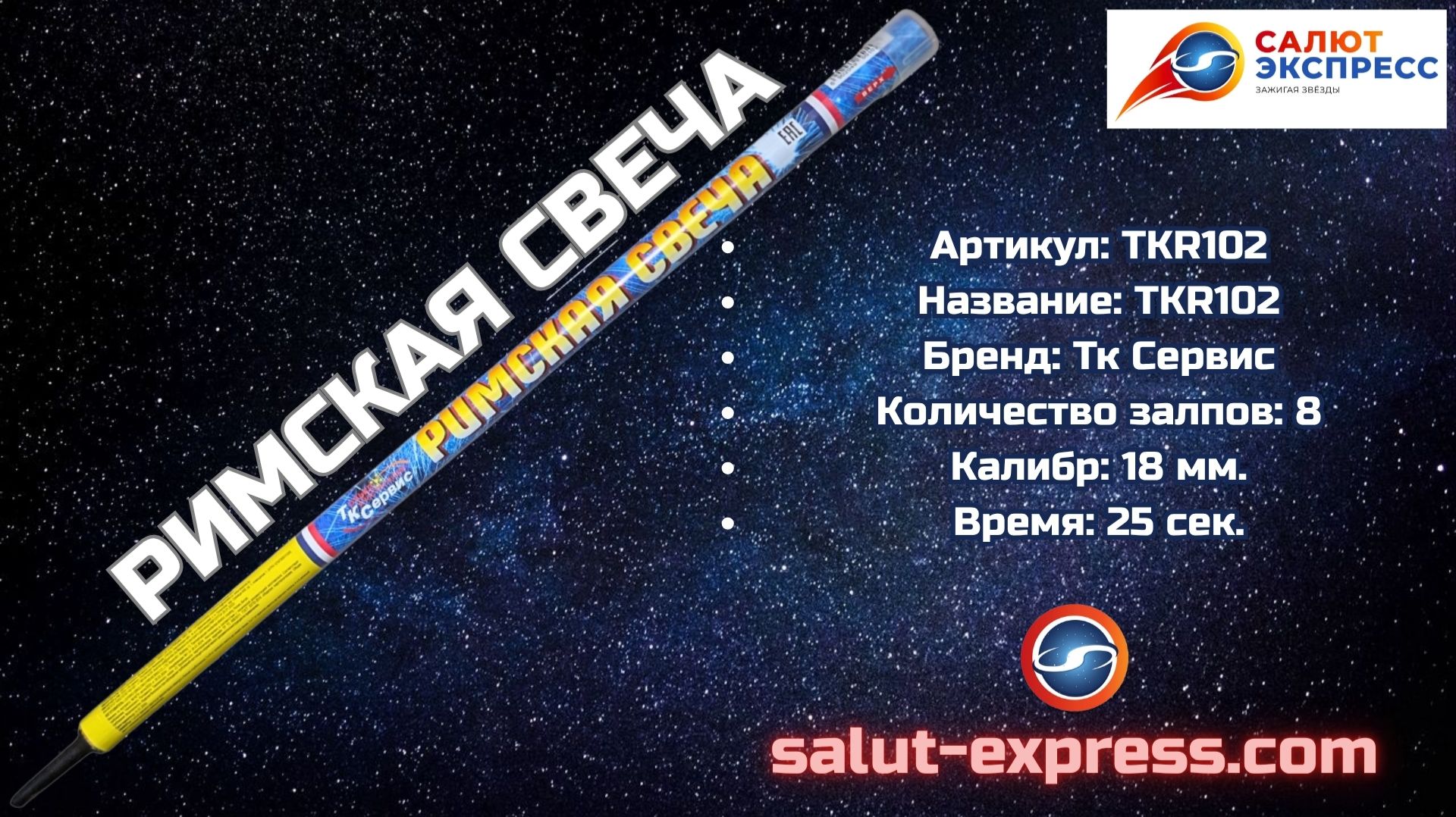 TKR102 — римская свеча 8 залпов | ТК Сервис смотреть онлайн