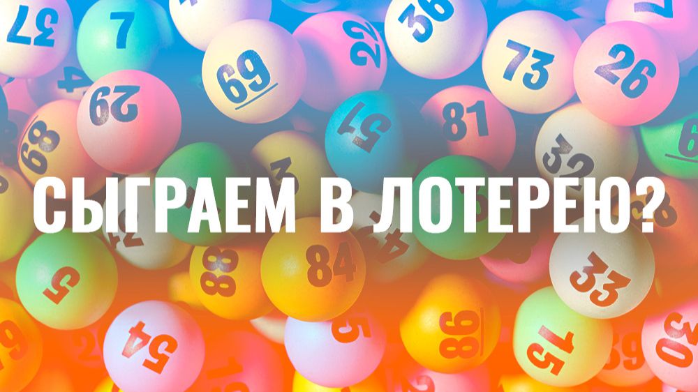 Сыграем в лотерейку // Декабрь 2025 смотреть онлайн