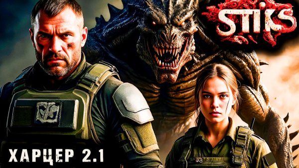 СТИКС - Харцер - 2-1. Пост апокалипсис. Аудиокнига. 18+