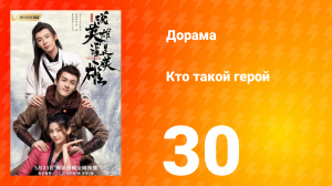 Кто такой герой 1 сезон 30 серия