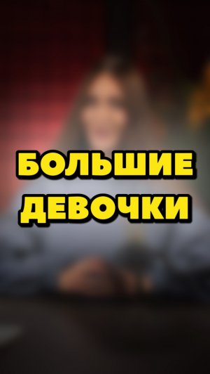 «БОЛЬШИЕ ДЕВОЧКИ 3 СЕЗОН»
