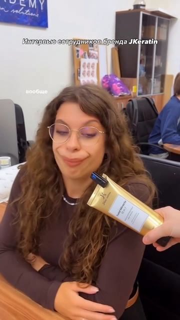 Спросили сотрудников JKeratin и услышали их искренние ответы😂😂