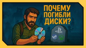 ПОЧЕМУ ПОГИБЛИ ДИСКИ? feat. Xbox, Playstation, Nintendo