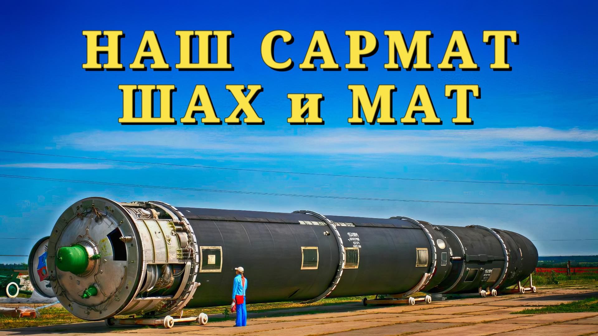 НАШ САРМАТ - ШАХ и МАТ