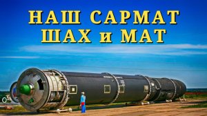 НАШ САРМАТ - ШАХ и МАТ