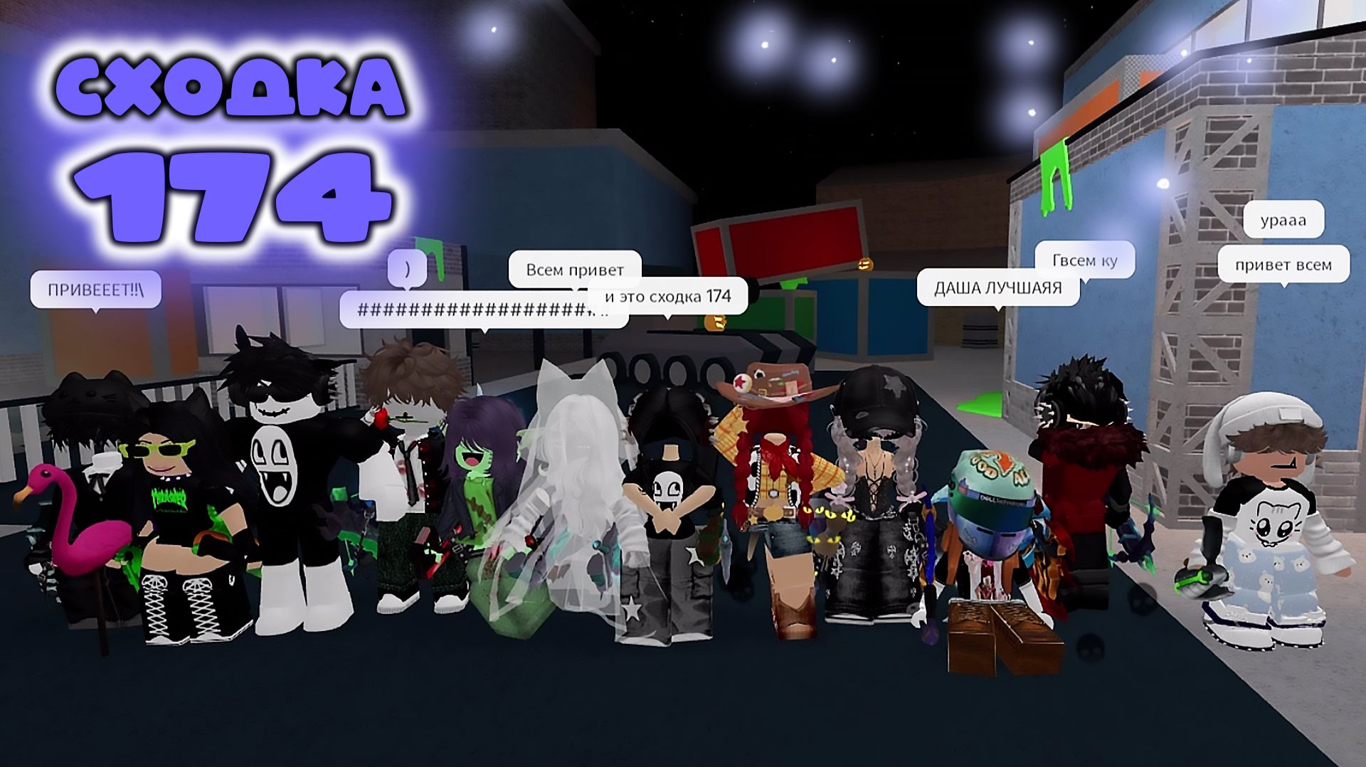 СХОДКА-ИГРА 174 в мм2 смотреть онлайн