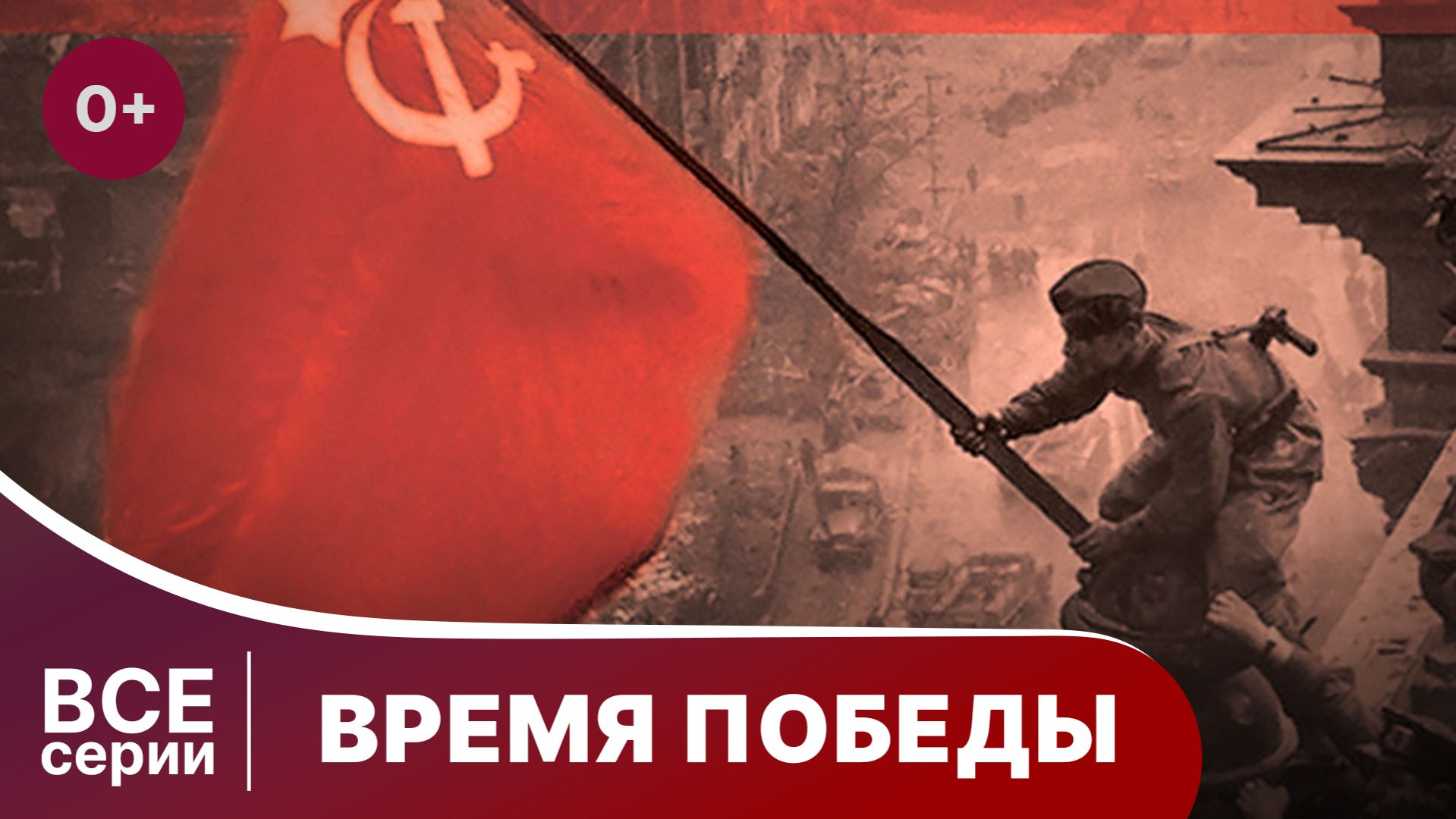 Время Победы. Все серии подряд. Документальная Драма. StarMedia. Babich-Design.