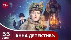 АННА - ДЕТЕКТИВЪ.  Cерия 55.  Сезон 1. Детективный сериал. StarMedia