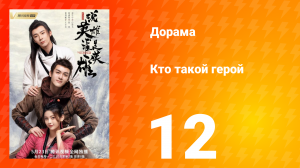 Кто такой герой 1 сезон 12 серия