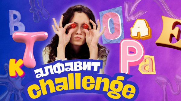 Назови еду на букву | Christie Charm