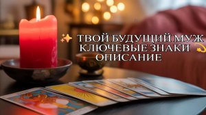 ✨ ТВОЙ БУДУЩИЙ МУЖ — КЛЮЧЕВЫЕ ЗНАКИ 💫 ОПИСАНИЕ 💌#магия #magic #гадание #new #news