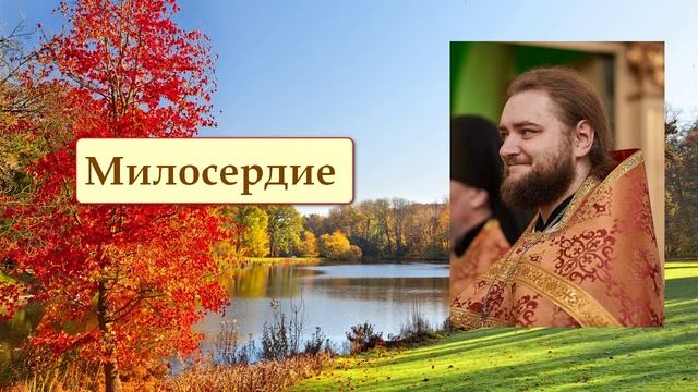 МИЛОСЕРДИЕ. Отец Савва (Мажуко) смотреть онлайн