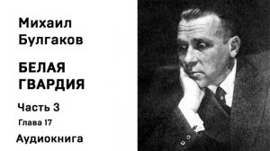 Михаил Булгаков Белая гвардия Часть третья Глава 17 Аудиокнига Слушать Онлайн