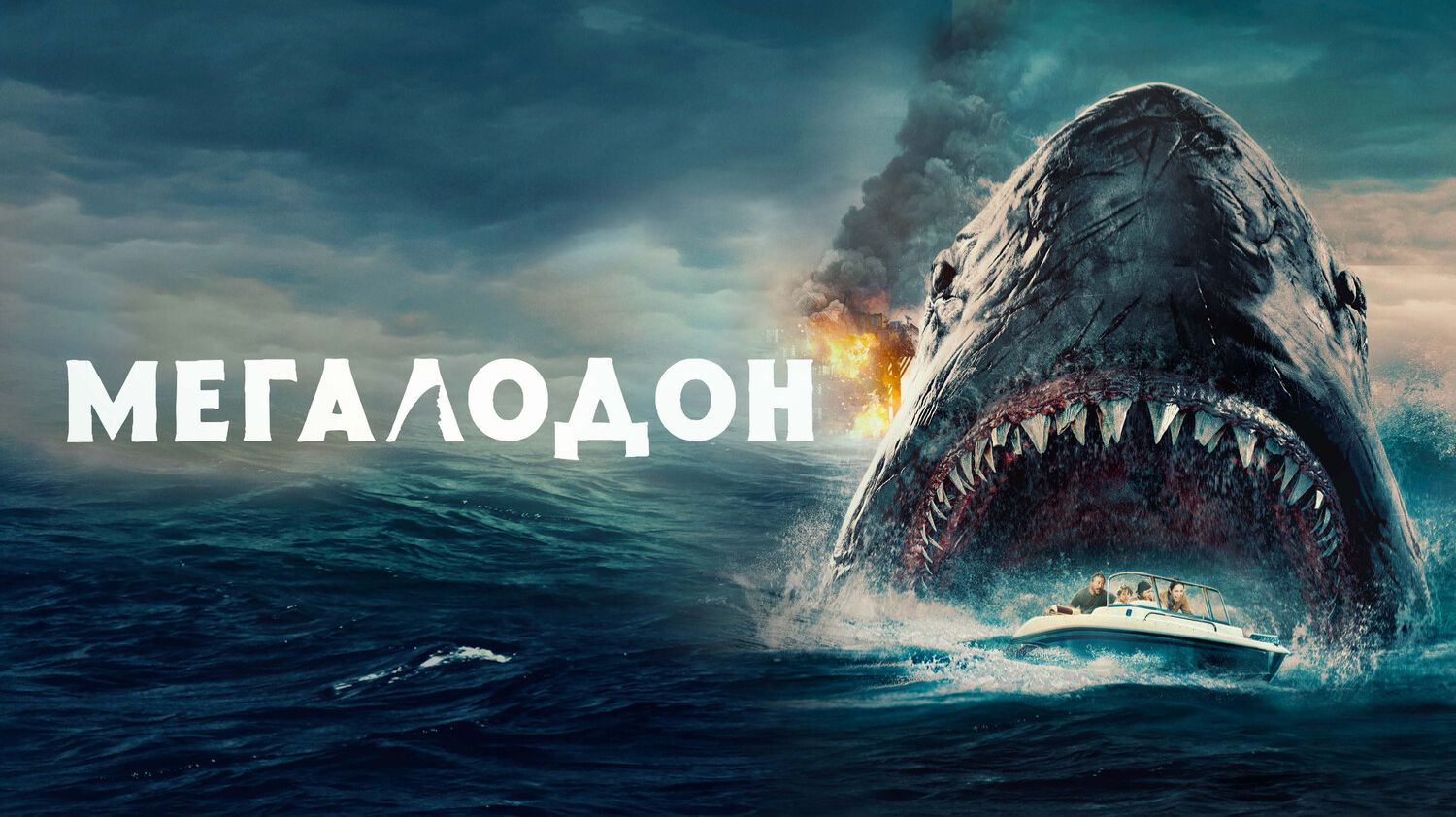 Мегалодон